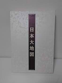 Amazon.co.jp: 日本大地図：日本 大地図帳（十訂特別版）／日本